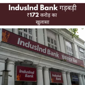 IndusInd Bank गड़बड़ी information
