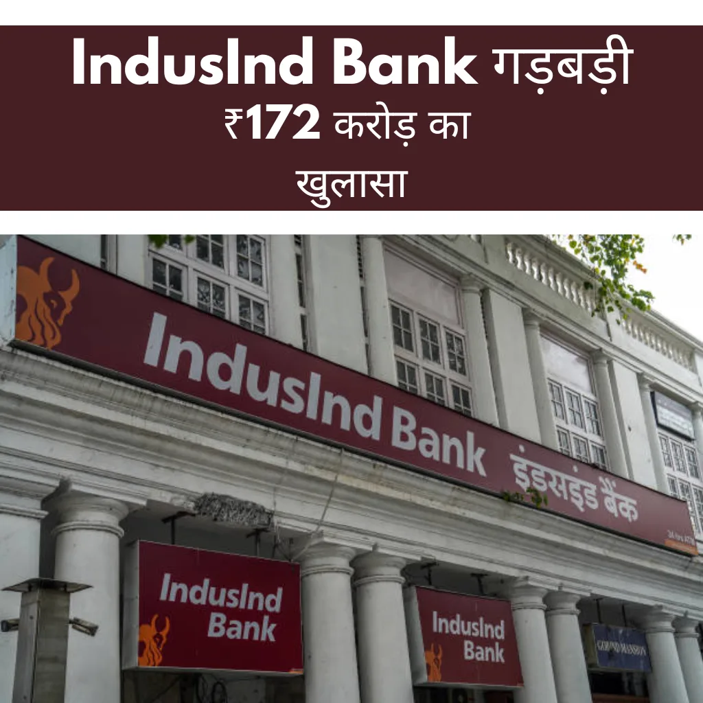 IndusInd Bank गड़बड़ी information