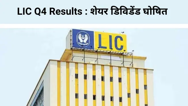 LIC Q4 Results