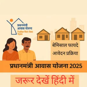Pradhan mantri awas yojana 2025 का प्रचार चित्र जिसमें एक जोड़ा, तीन पक्के घर, योजना का लोगो और लाभों की सूची हिंदी में दर्शाई गई है, जैसे "7 बेमिसाल फायदे", "पात्रता", और "आवेदन प्रक्रिया"।
