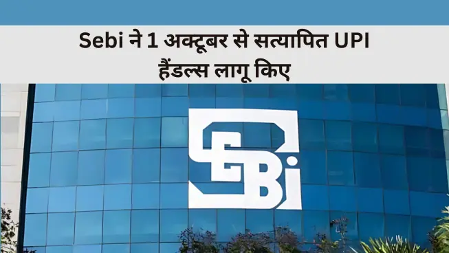 SEBI upi